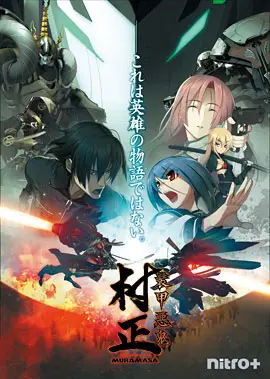 装甲恶鬼村正封面