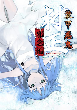 装甲悪鬼村正 邪念篇封面