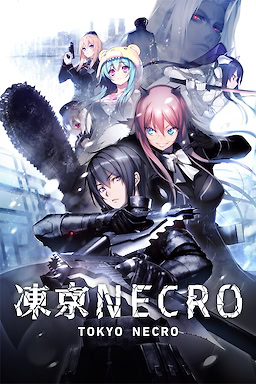 冻京NECRO